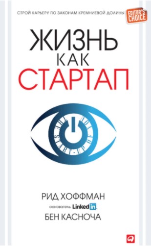 [Бен Касноча] Жизнь как стартап_ Строй карьеру по _0.jpg